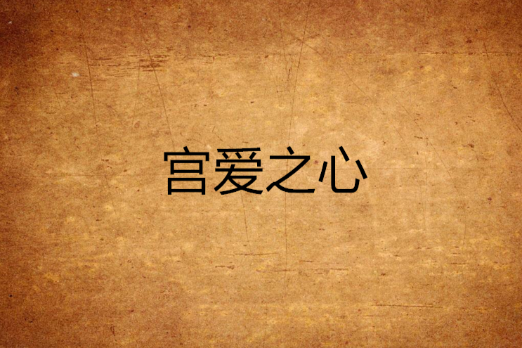 宮愛之心 宮愛之心