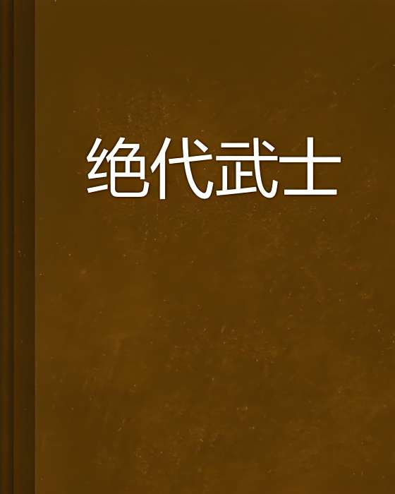 絕代武士