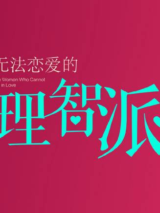 姜瑞霖 姜瑞霖