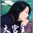 大宮主 大宮主
