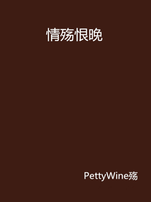 情殤恨晚 情殤恨晚