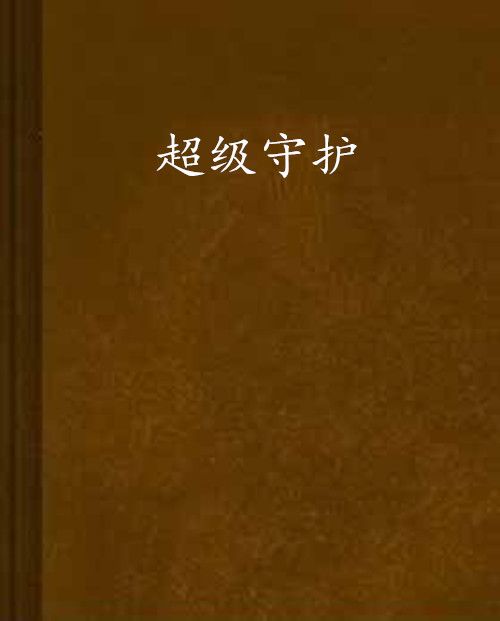 超級守護