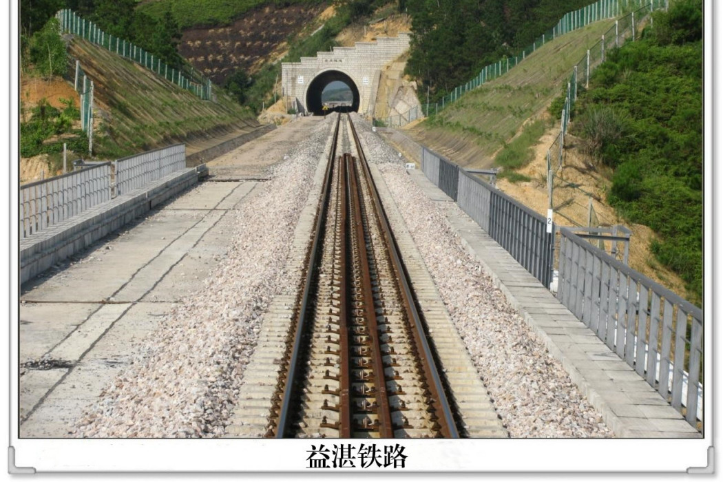 益湛鐵路 益湛鐵路