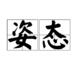 姿態(漢語詞語)