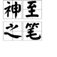 神至之筆 神至之筆