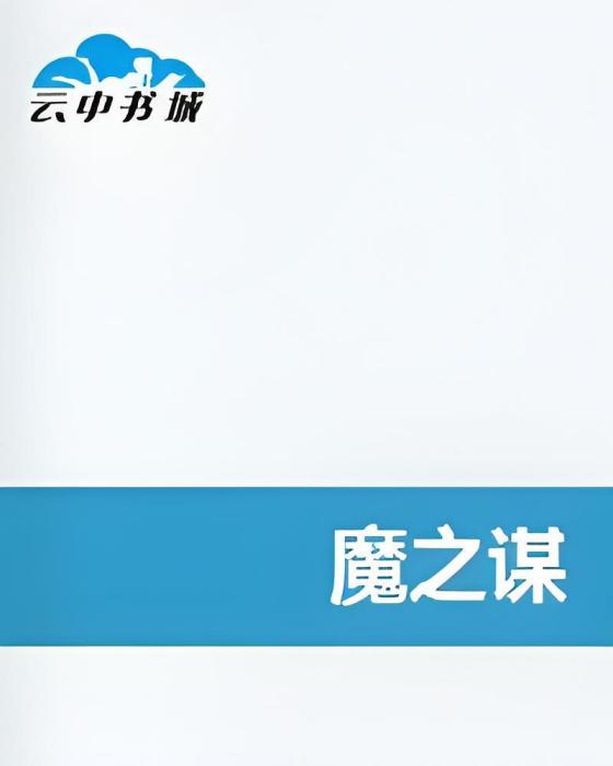 魔之謀 魔之謀