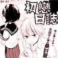 初戀日誌 初戀日誌