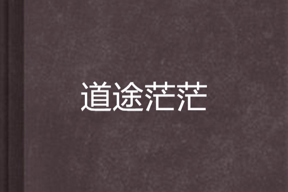 道途茫茫 道途茫茫