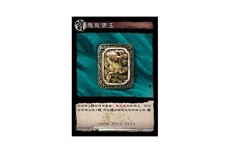 雕龍寶玉 雕龍寶玉