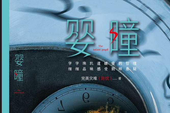 嬰瞳 嬰瞳