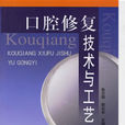 口腔修復技術 口腔修復技術