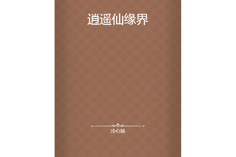 逍遙仙緣界