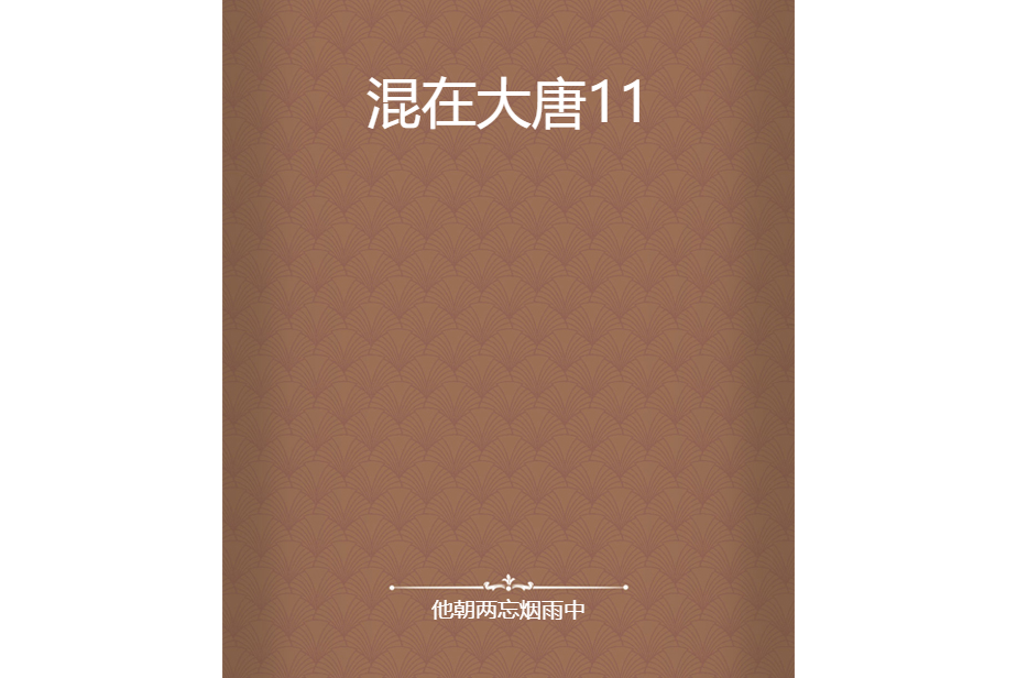 混在大唐11 混在大唐11