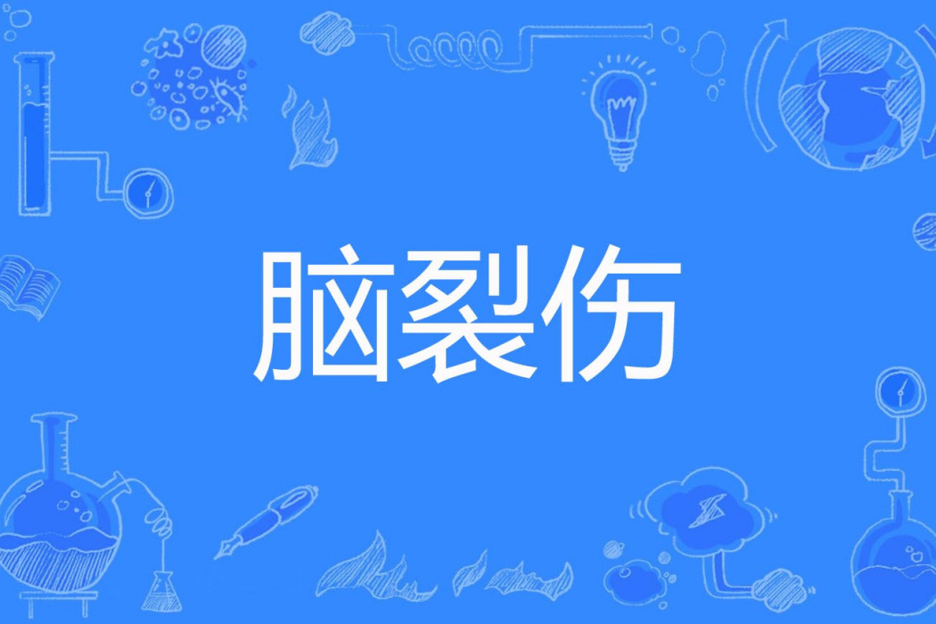 腦裂傷 腦裂傷