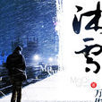 沐雪(中國主持人,作家) 沐雪(中國主持人,作家)