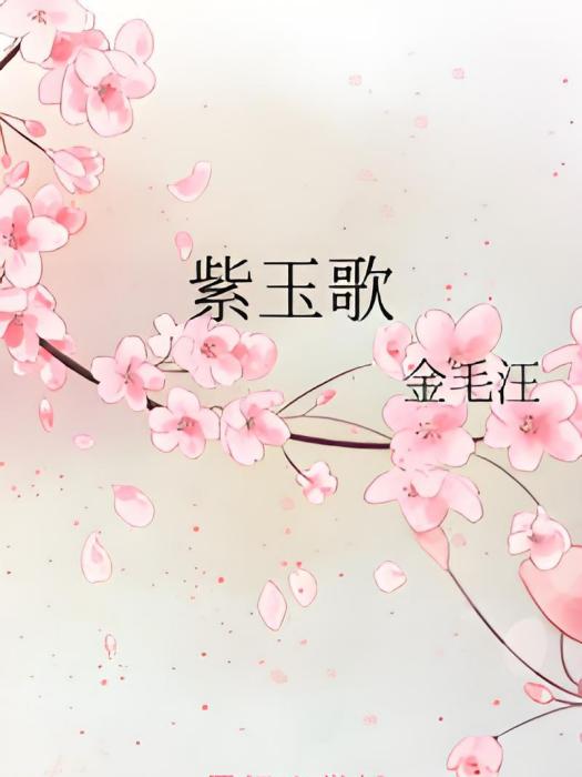 紫玉歌