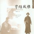 曾經風雅 曾經風雅