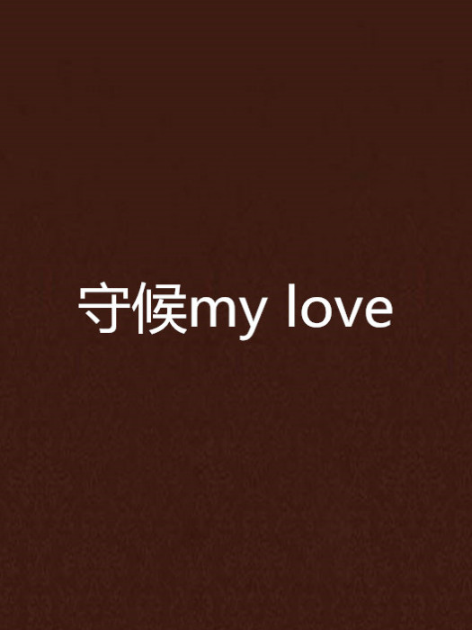 守候my love 守候my love