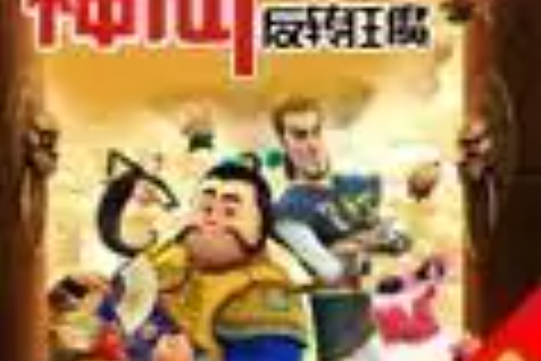 神仙節目組 神仙節目組