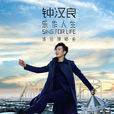 鐘漢良2018樂作人生Sing For Life巡迴演唱會