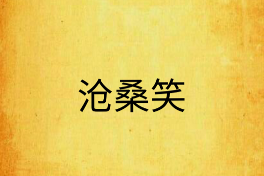 滄桑笑 滄桑笑
