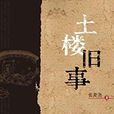 土樓舊事 土樓舊事