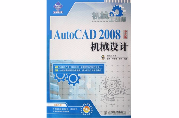 機械工程師AutoCAD2008中文版機械設計