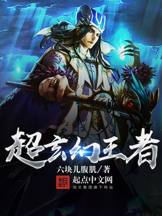 超玄幻王者 超玄幻王者
