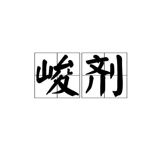峻劑 峻劑