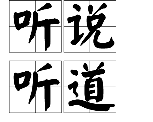 聽說聽道 聽說聽道