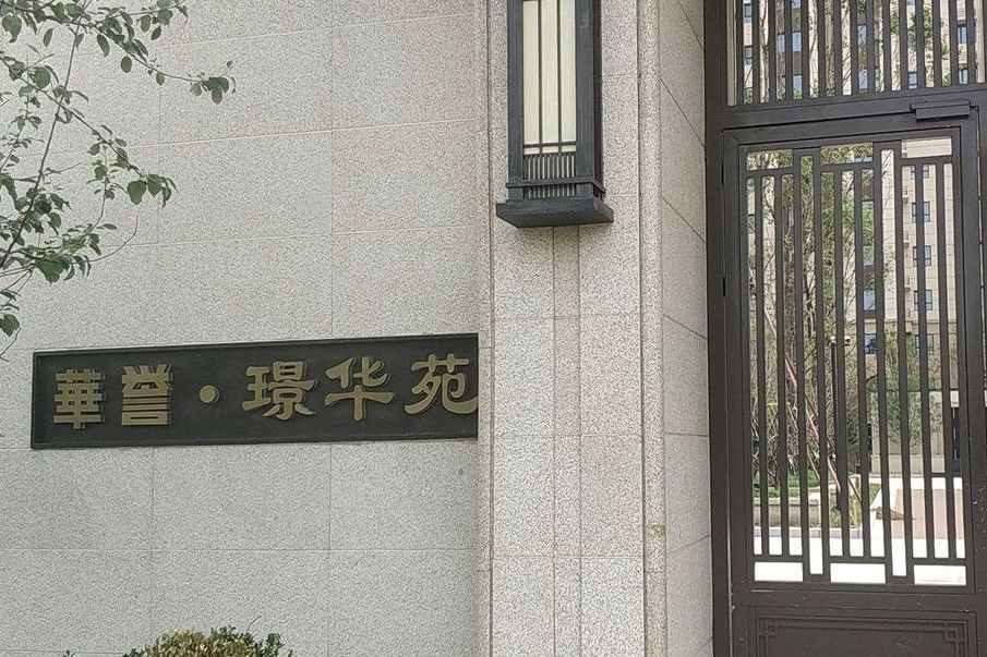 頤璟華苑 頤璟華苑