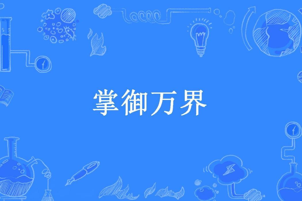 掌御萬界(納蘭康成所著小說)