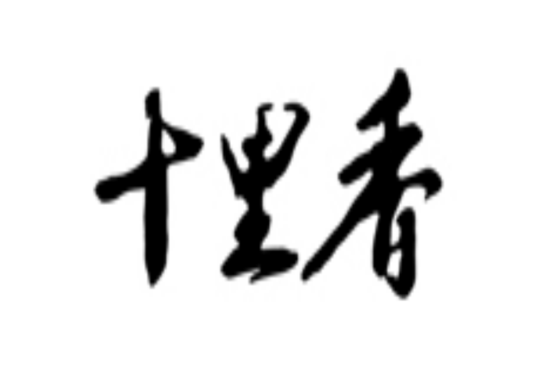 十里香(中華老字號品牌)