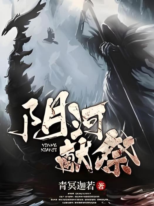 陰河獻祭 陰河獻祭