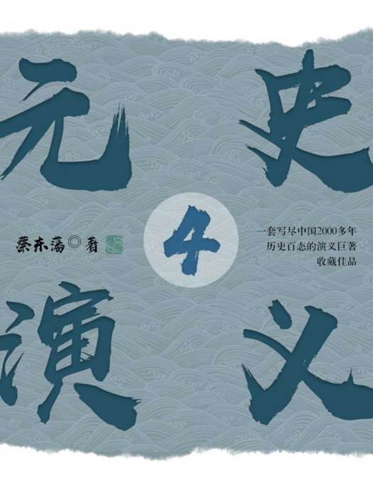 元史演義4 元史演義4