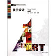 展示設計(2000年湖南大學出版社出版書籍)