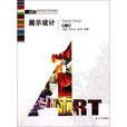 展示設計(2000年湖南大學出版社出版書籍) 展示設計(2000年湖南大學出版社出版書籍)