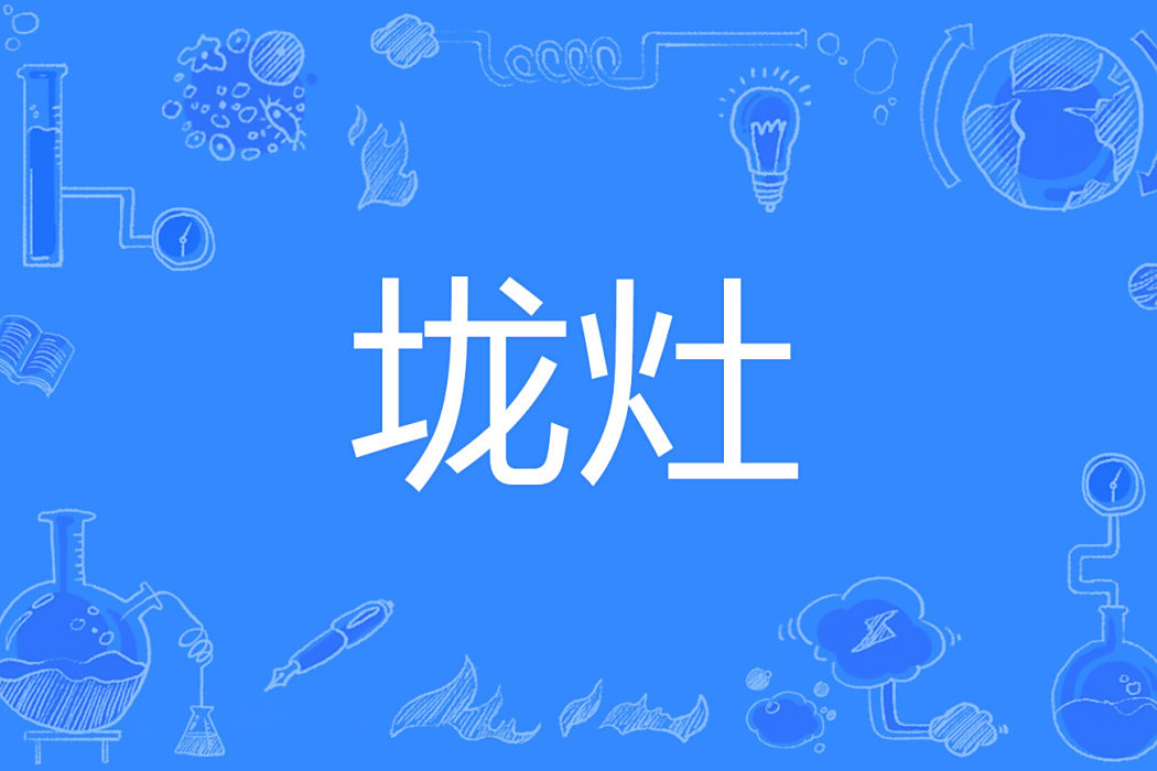 壠灶 壠灶