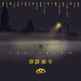 耶路撒冷(徐則臣所著長篇小說) 耶路撒冷(徐則臣所著長篇小說)