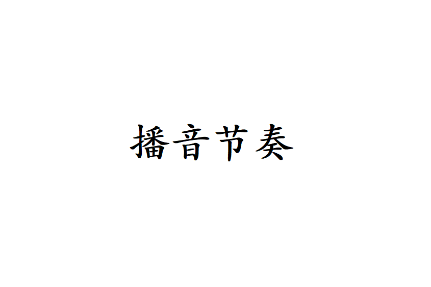 播音節奏 播音節奏