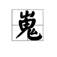 嵬 嵬
