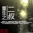 重生之二叔 重生之二叔