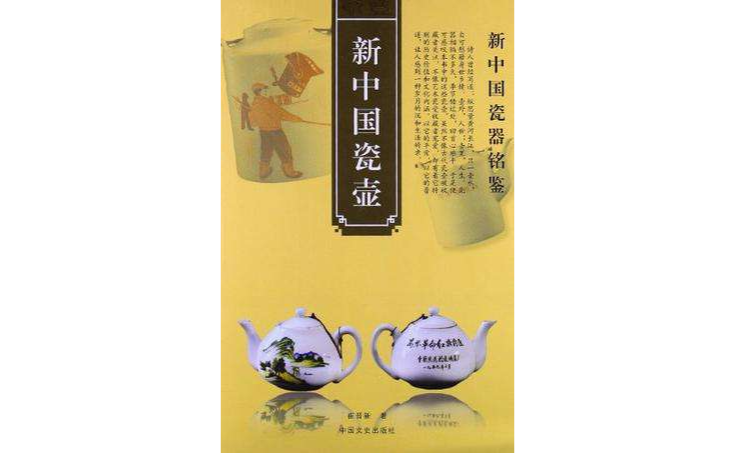 新中國瓷壺(新中國瓷器銘鑒：新中國瓷壺)