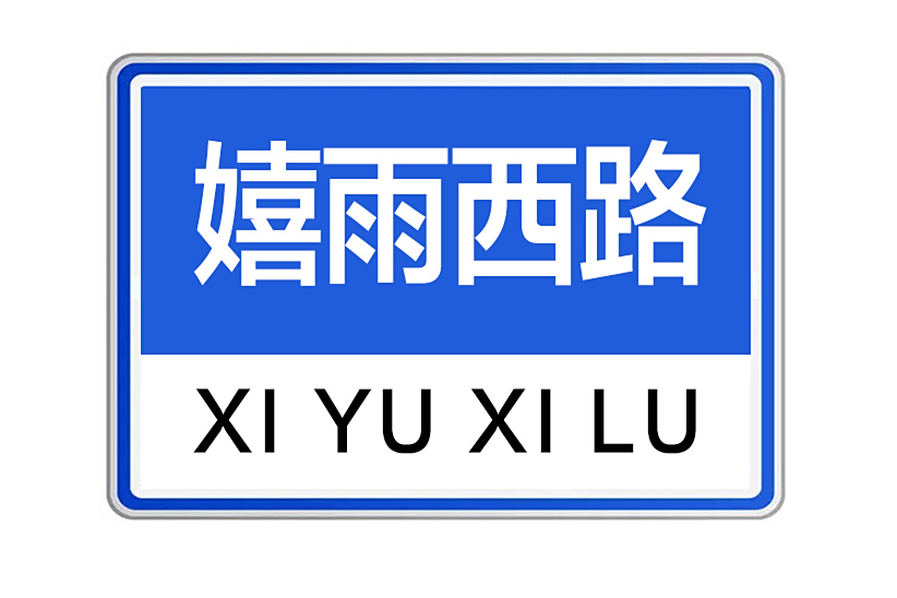 嬉雨西路 嬉雨西路