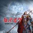 南梁遺夢 南梁遺夢