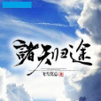 諸天歸途 諸天歸途