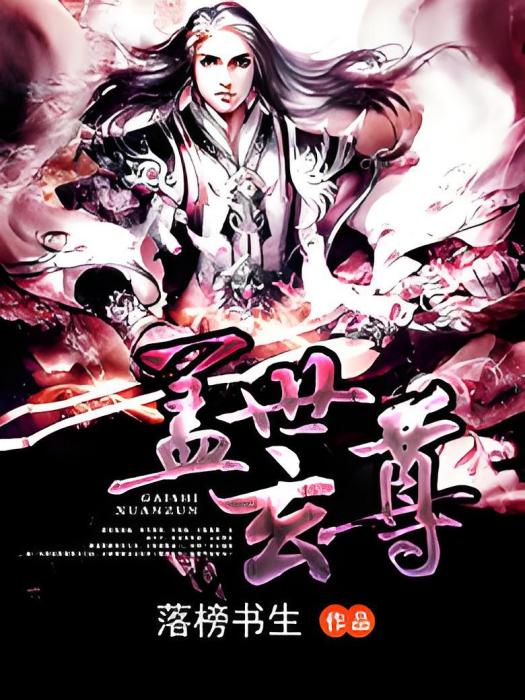 蓋世玄尊 蓋世玄尊