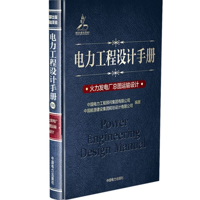 電力工程設計手冊：火力發電廠總圖運輸設計