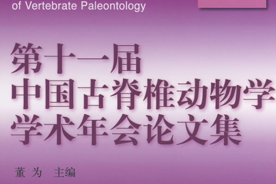 第十一屆中國古脊椎動物學學術年會論文集