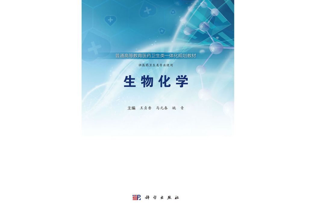 生物化學(2018年8月科學出版社出版的圖書) 生物化學(2018年8月科學出版社出版的圖書)
